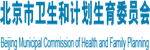 北京市卫生计生委网站