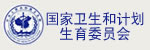 国家卫生和计划生育委员会