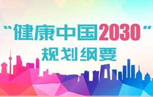 一图读懂“健康中国2030”规划纲要