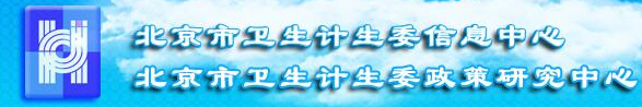 北京市卫生计生委信息中心