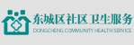 东城区社区卫生服务管理中心