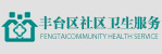 北京市丰台区社区卫生服务管理中心